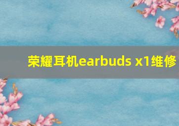 荣耀耳机earbuds x1维修